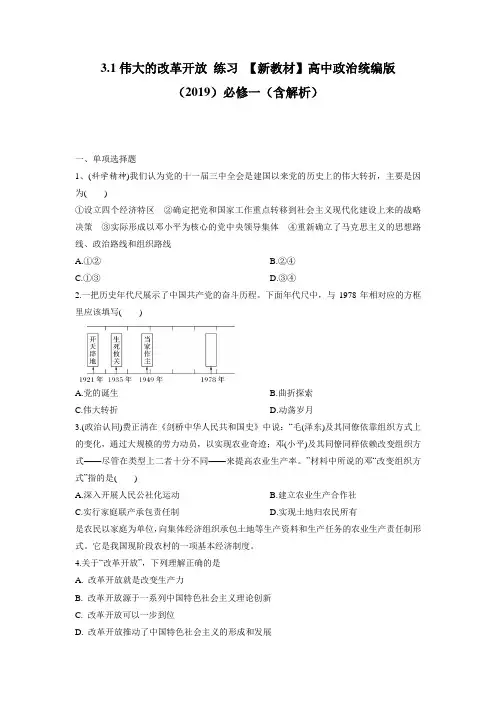 3.1 伟大的改革开放 练习-【新教材】高中政治统编版(2019)必修一(含解析)