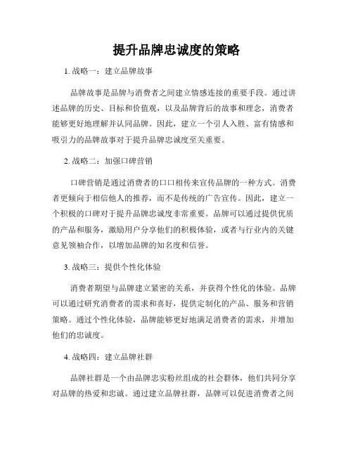 提升品牌忠诚度的策略
