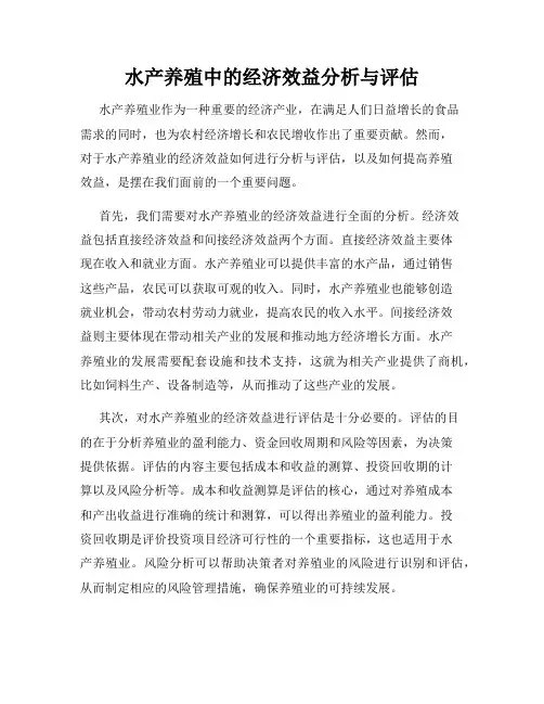 水产养殖中的经济效益分析与评估