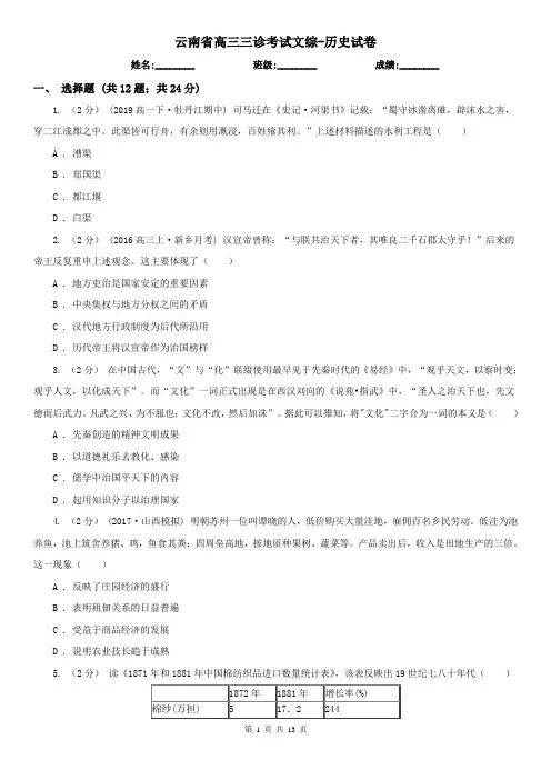 云南省高三三诊考试文综-历史试卷