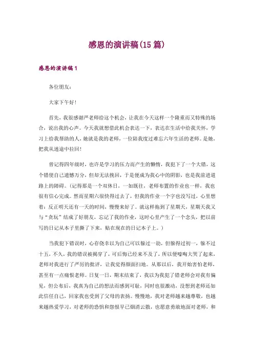 感恩的演讲稿(15篇)