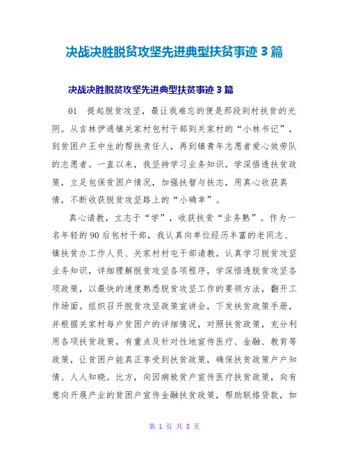 决战决胜脱贫攻坚先进典型扶贫事迹3篇