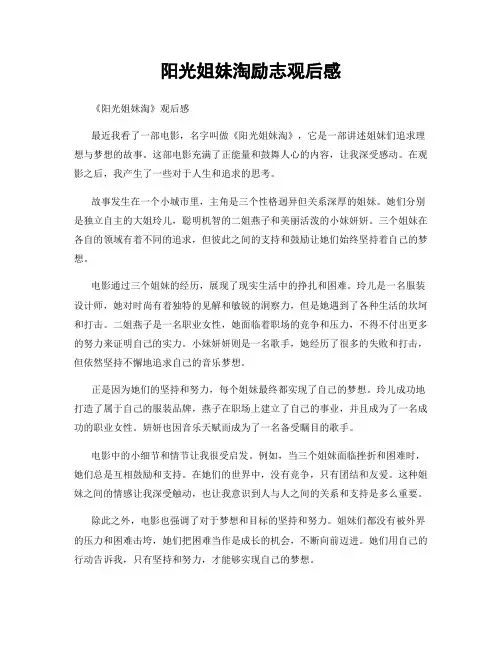 阳光姐妹淘励志观后感