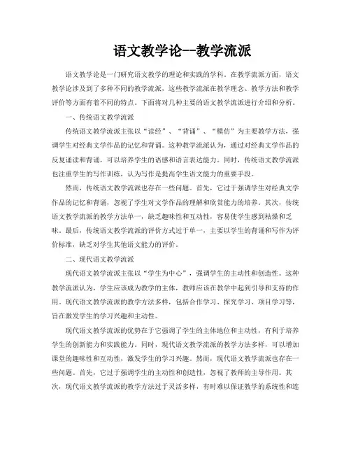 语文教学论教学流派