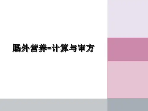 肠外营养-计算与审方.