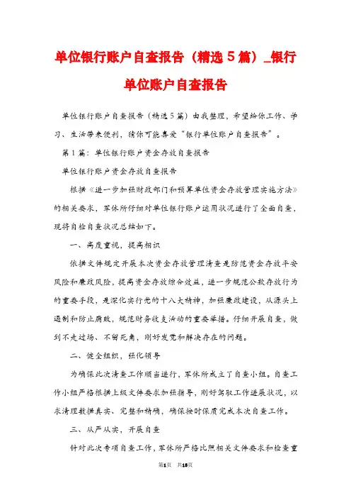 单位银行账户自查报告(精选5篇)_银行单位账户自查报告
