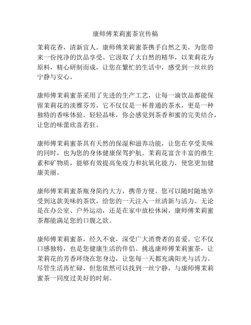 康师傅茉莉蜜茶宣传稿