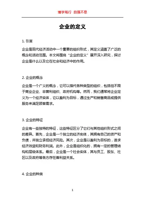 企业的定义