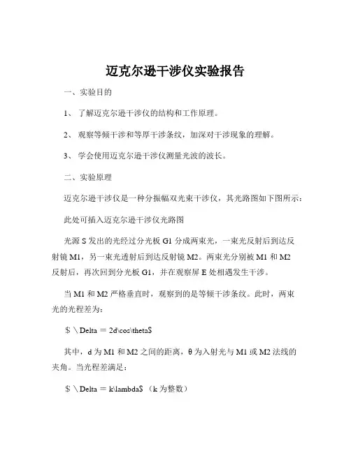 迈克尔逊干涉仪实验报告
