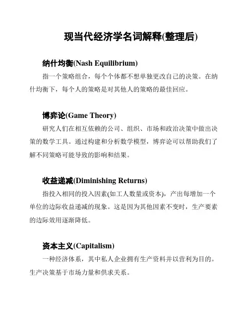 现当代经济学名词解释(整理后)