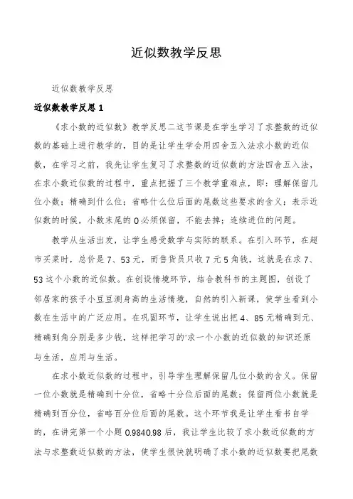 近似数教学反思