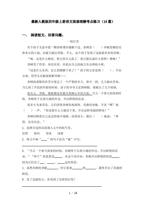 最新人教版四年级上册语文阅读理解考点练习(15篇)