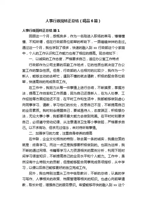 人事行政岗转正总结（精品6篇）