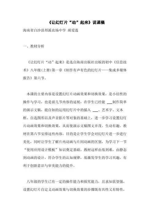 2021年《让幻灯片“动”起来》说课稿
