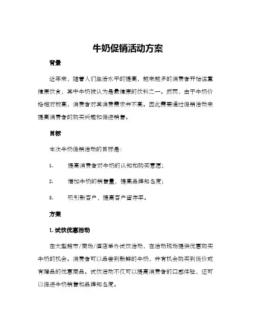 牛奶促销活动方案