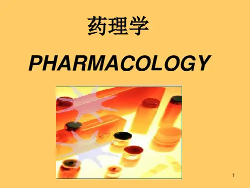 第一章 药理学绪论PPT课件