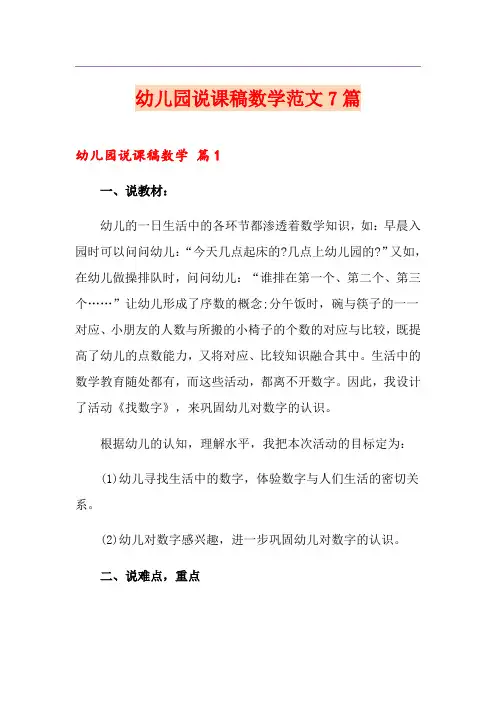 幼儿园说课稿数学范文7篇