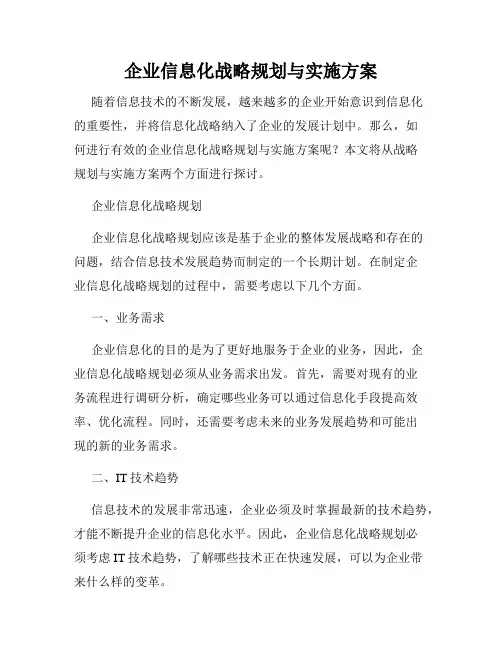 企业信息化战略规划与实施方案