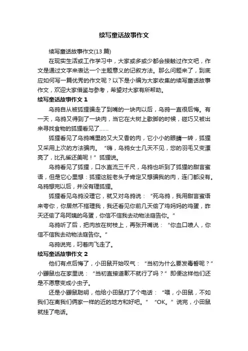 续写童话故事作文（13篇）