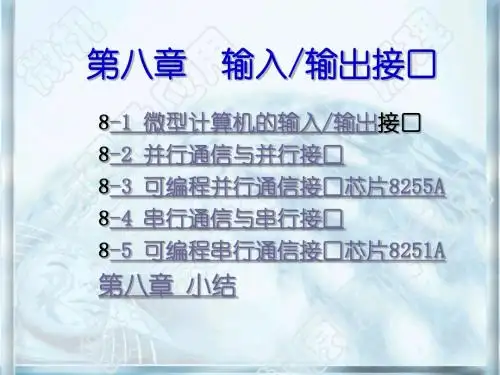 第八章 输入输出接口8255A(8.1-8.3)