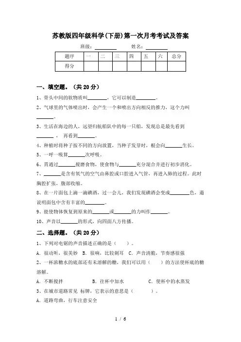 苏教版四年级科学(下册)第一次月考考试及答案