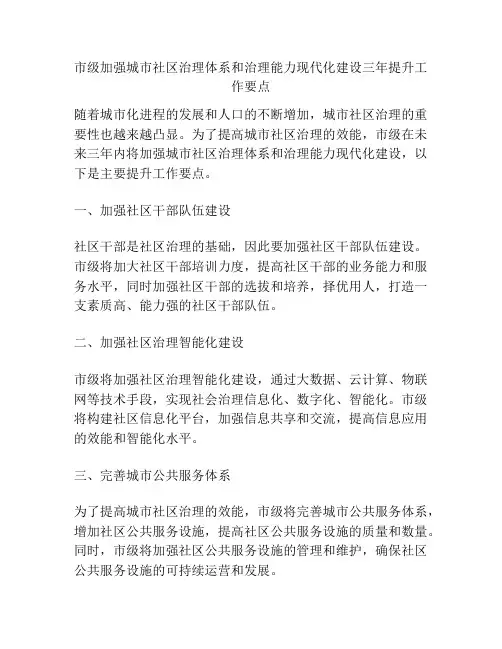 市级加强城市社区治理体系和治理能力现代化建设三年提升工作要点