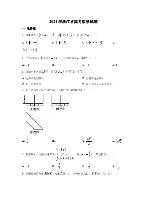 2021年高考试题真题——数学(浙江卷) Word版含解析