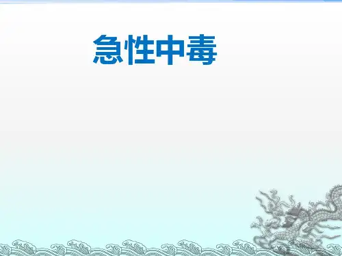急性中毒 ()ppt课件