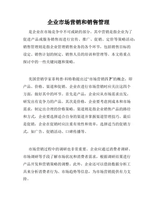 企业市场营销和销售管理