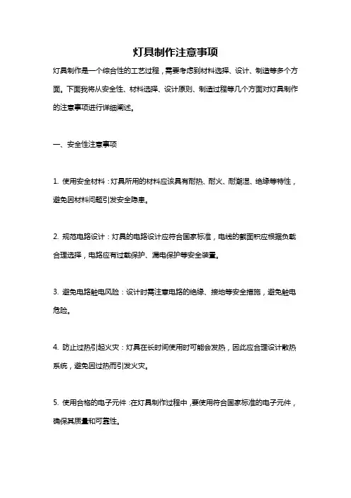 灯具制作注意事项