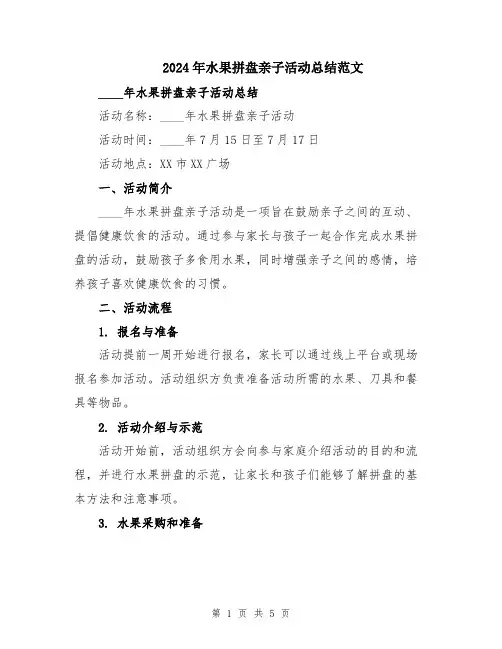 2024年水果拼盘亲子活动总结范文
