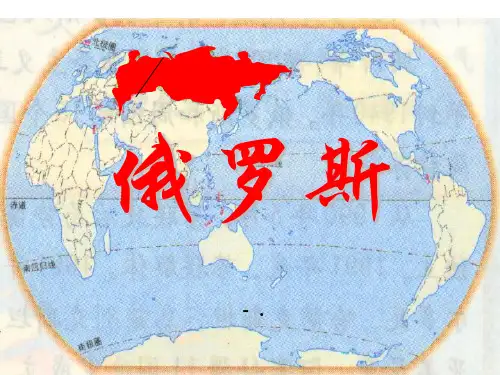 《俄罗斯》PPT