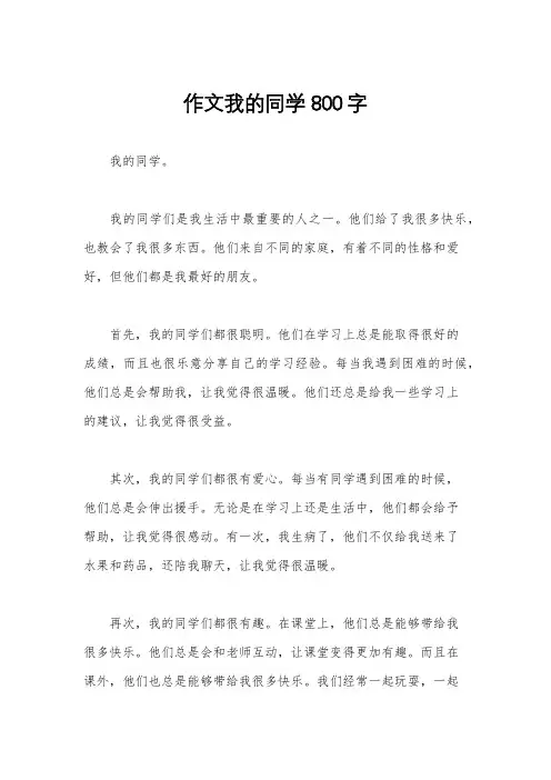 作文我的同学800字