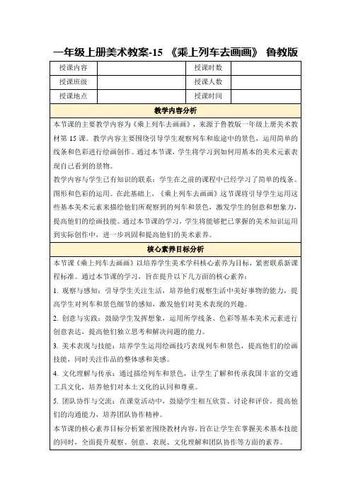 一年级上册美术教案-15《乘上列车去画画》鲁教版