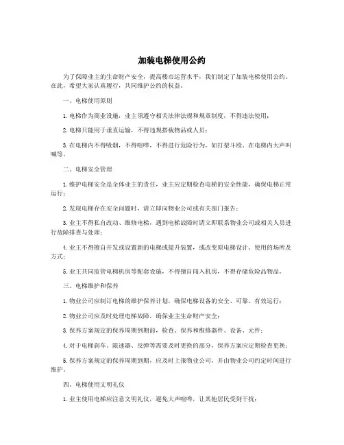 加装电梯使用公约