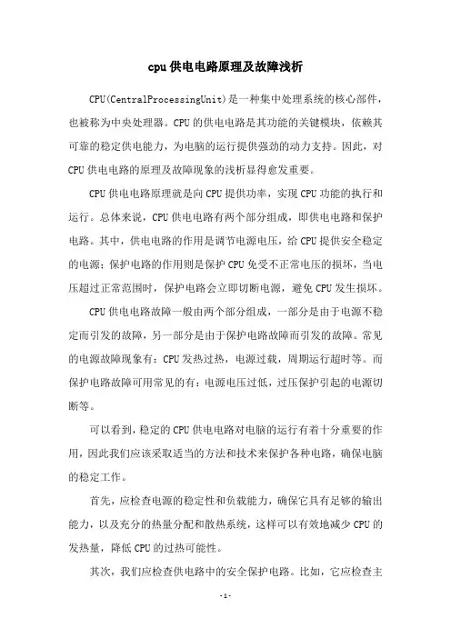 cpu供电电路原理及故障浅析