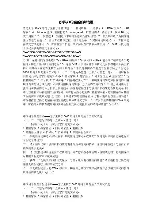 分子生物学考博试题