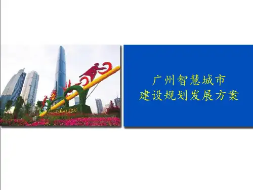 广州智慧城市建设规划发展方案