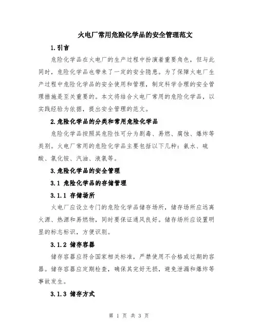 火电厂常用危险化学品的安全管理范文