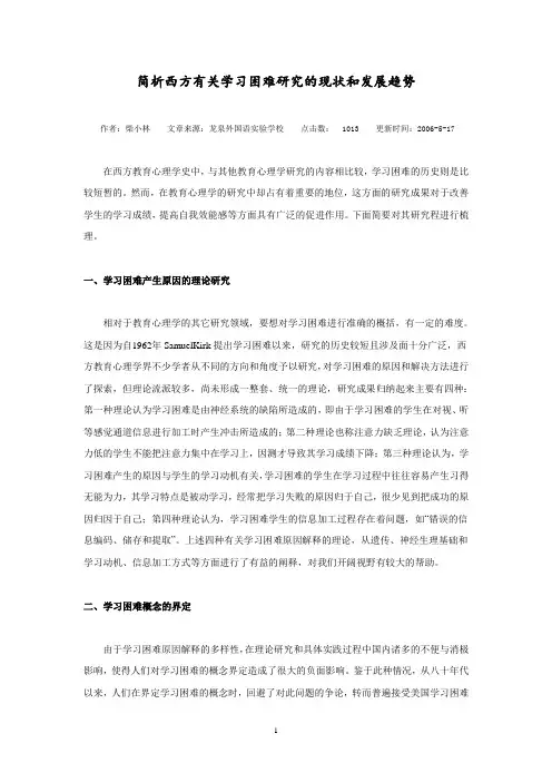 简析西方有关学习困难研究的现状和发展趋势
