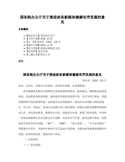 国务院办公厅关于推进政务新媒体健康有序发展的意见