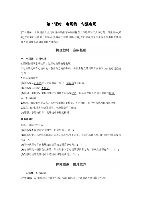 2023届高中物理新教材：电场线——匀强电场
