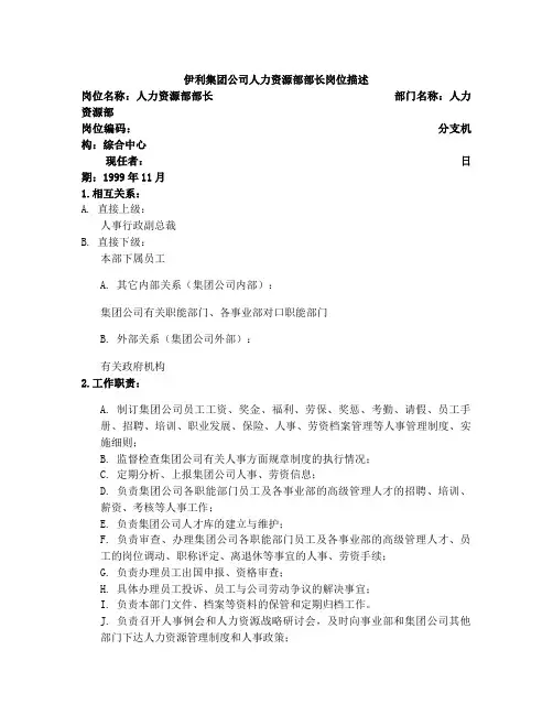 伊利集团公司人力资源部部长岗位描述