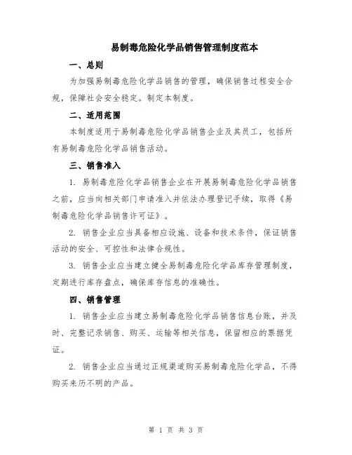 易制毒危险化学品销售管理制度范本