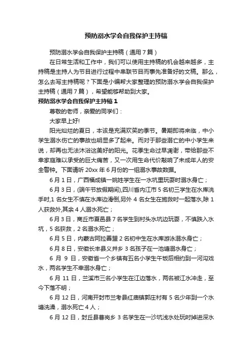 预防溺水学会自我保护主持稿（通用7篇）