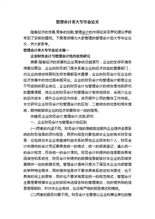 管理会计类大专毕业论文