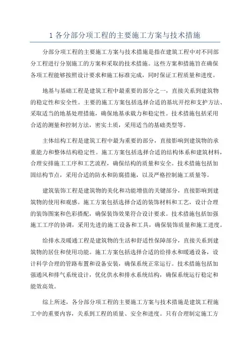1各分部分项工程的主要施工方案与技术措施