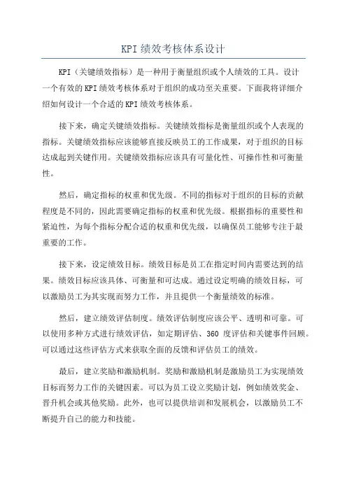 KPI绩效考核体系设计