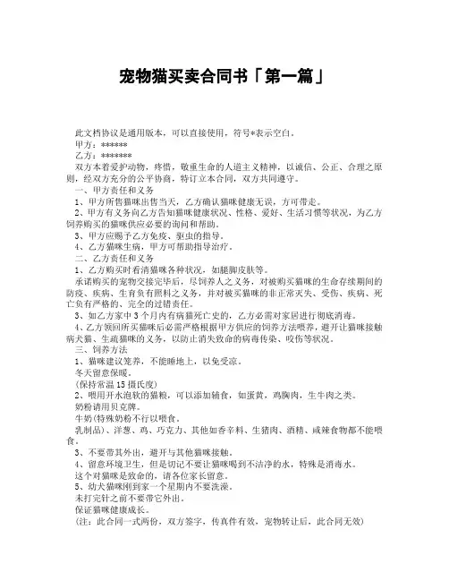 宠物猫买卖合同书「精选3篇」