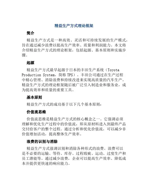 精益生产方式理论框架
